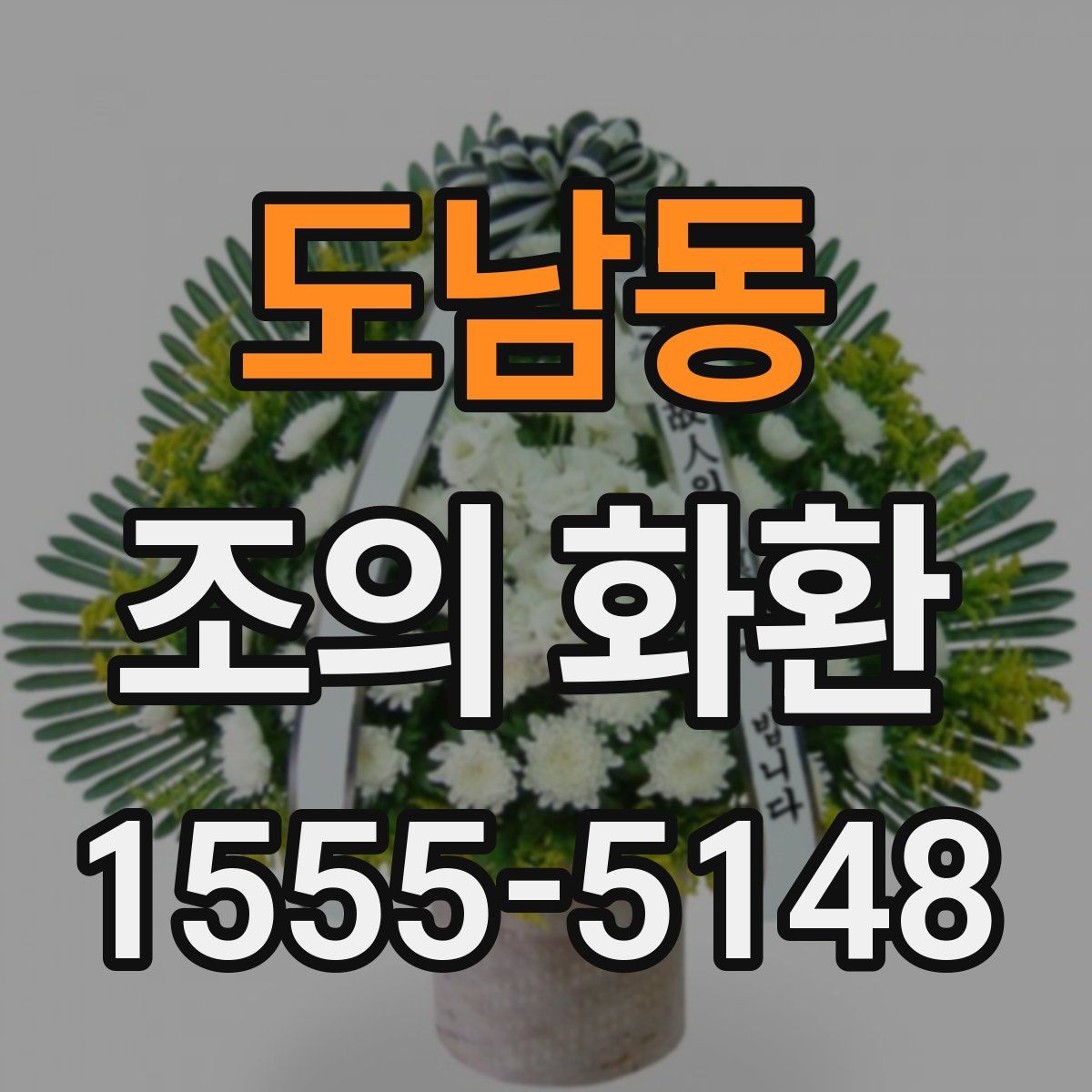 도남동 조의 화환