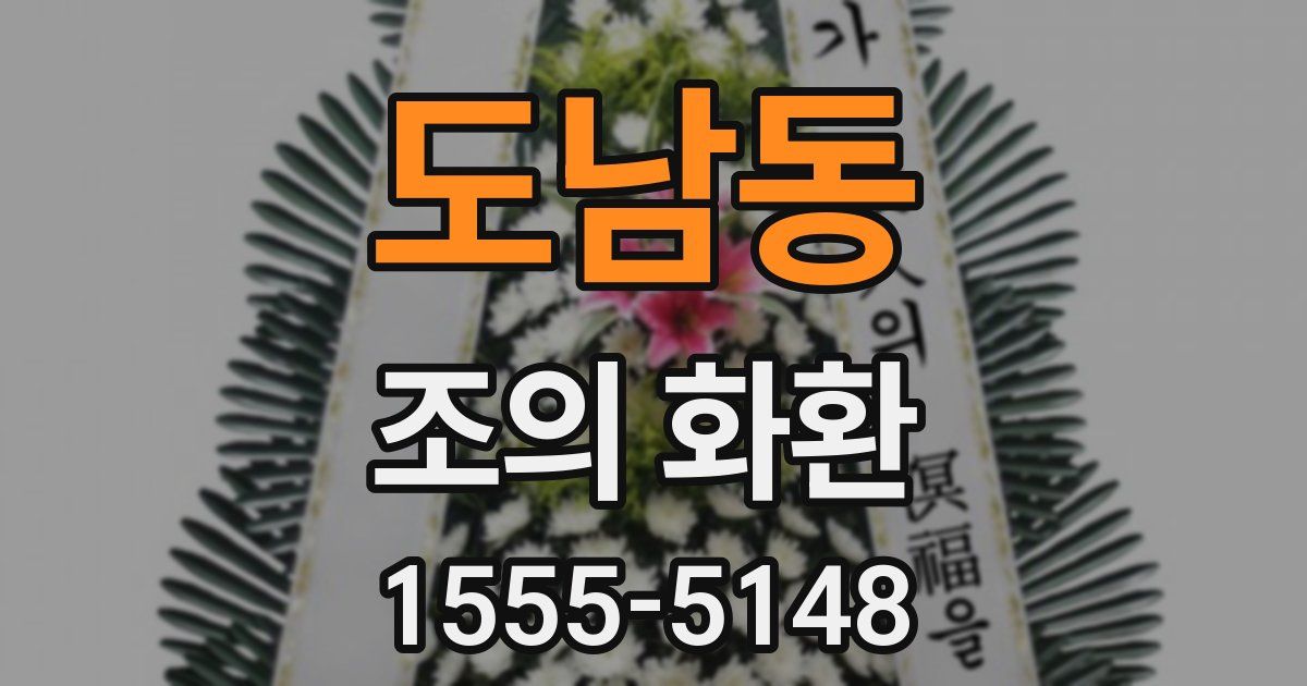 도남동 조의 화환