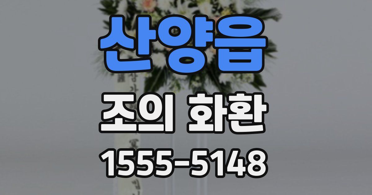 산양읍 조의 화환