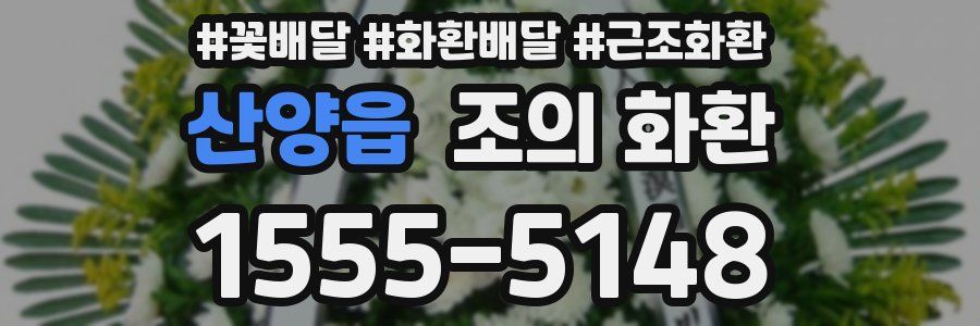 산양읍 조의 화환