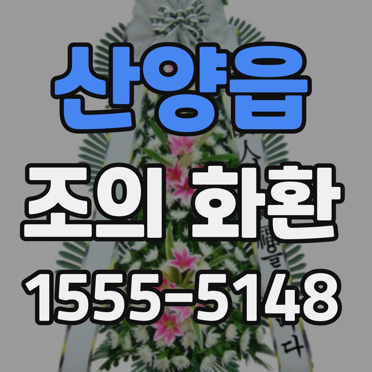 산양읍 조의 화환