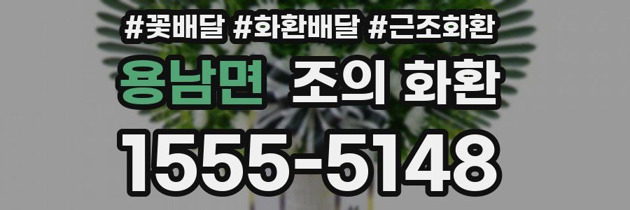 용남면 조의 화환