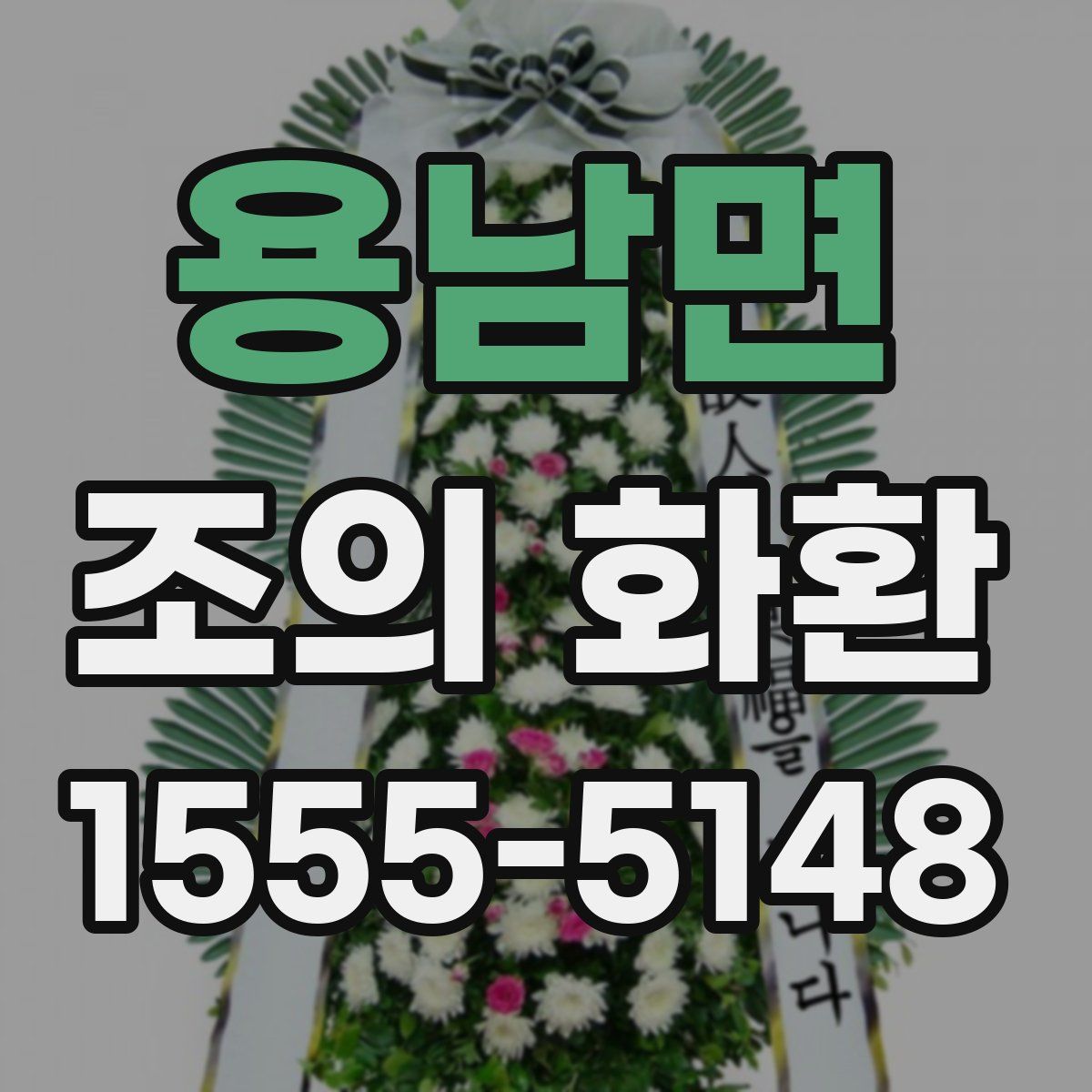 용남면 조의 화환