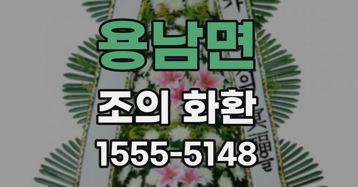 용남면 조의 화환