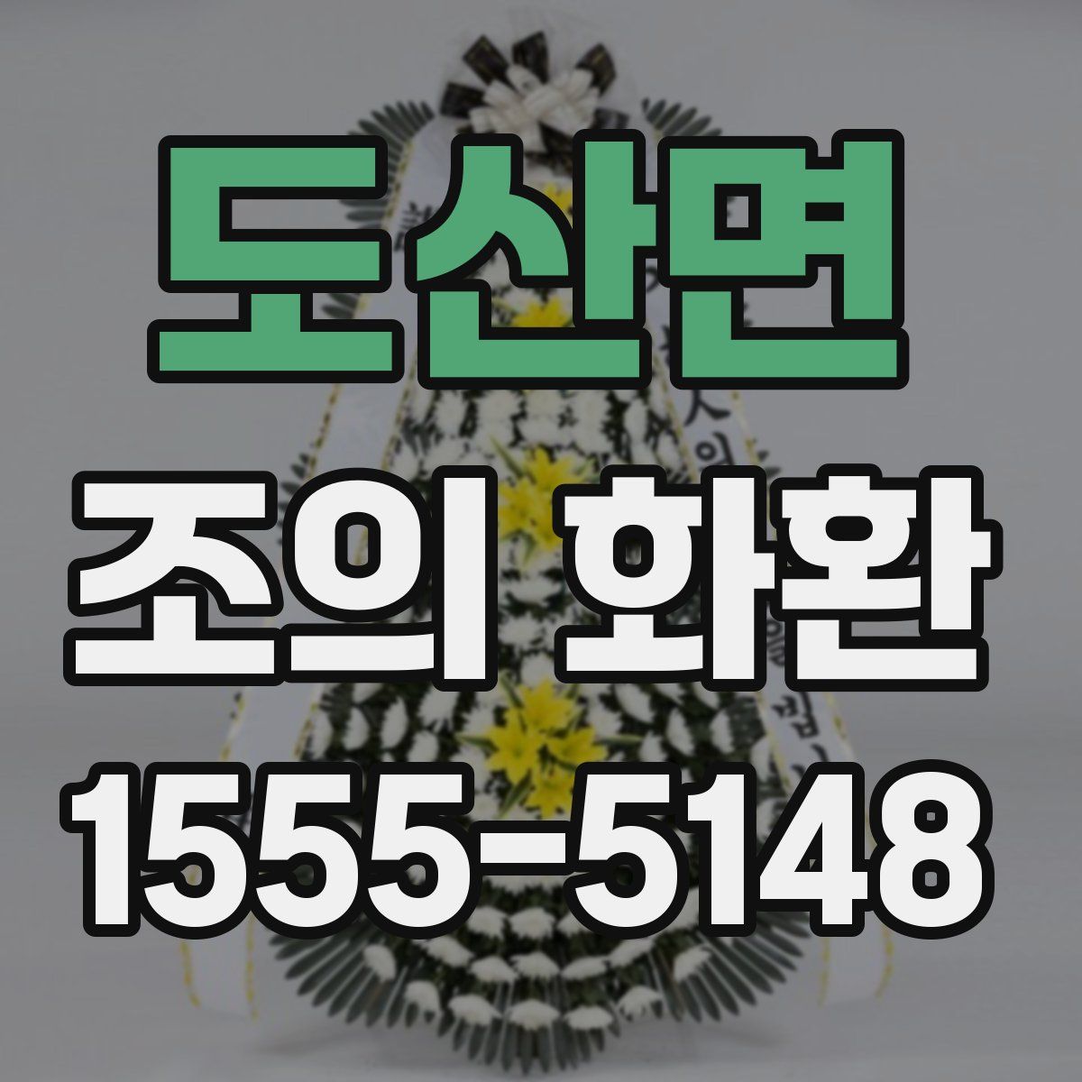 도산면 조의 화환