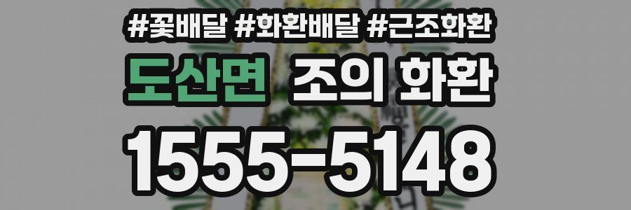 도산면 조의 화환