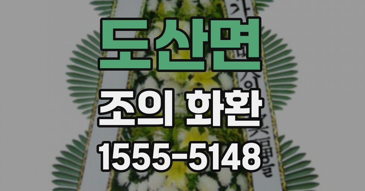 도산면 조의 화환