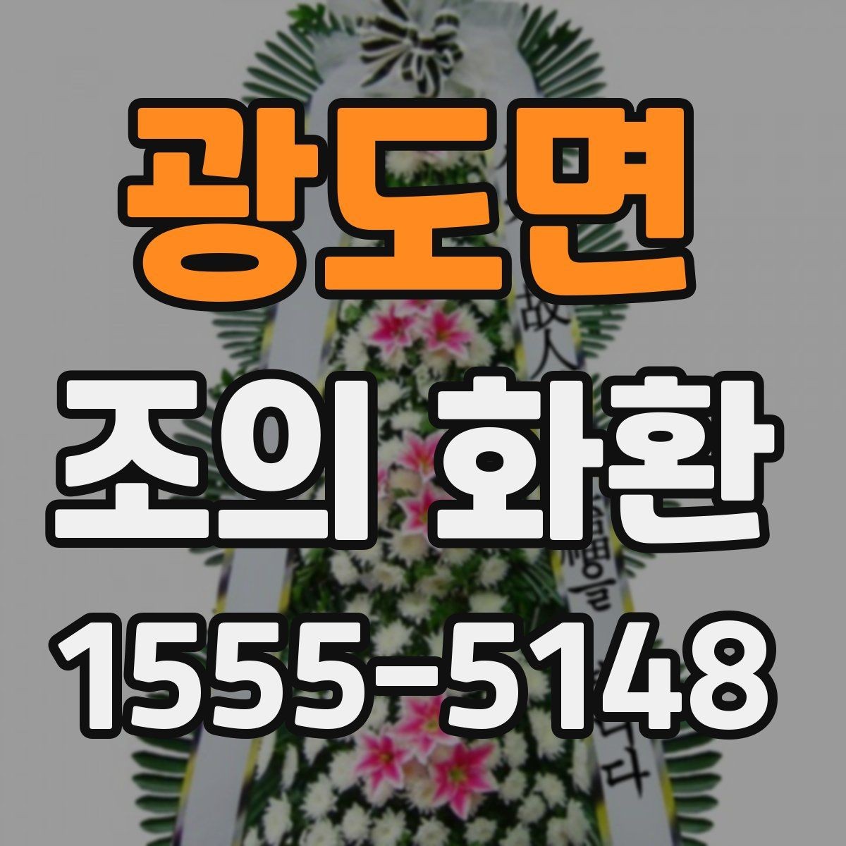 광도면 조의 화환 문구를 정중하게 쓰는 예시