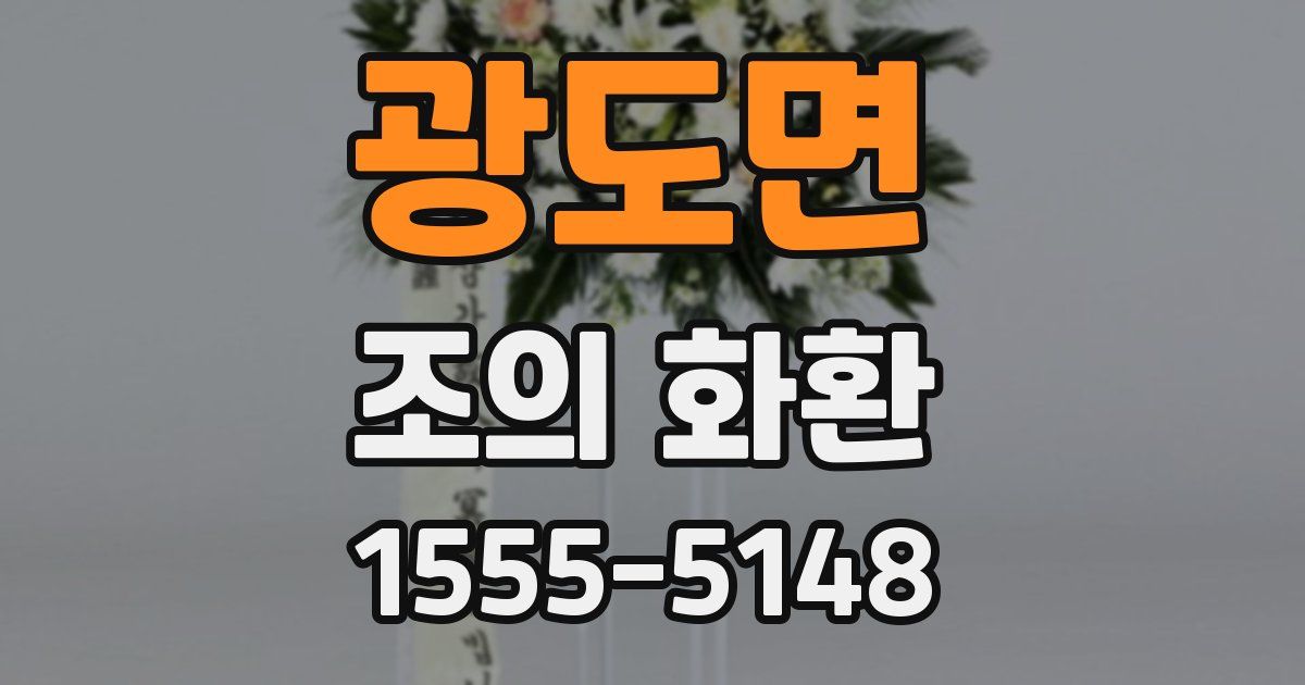 광도면 조의 화환