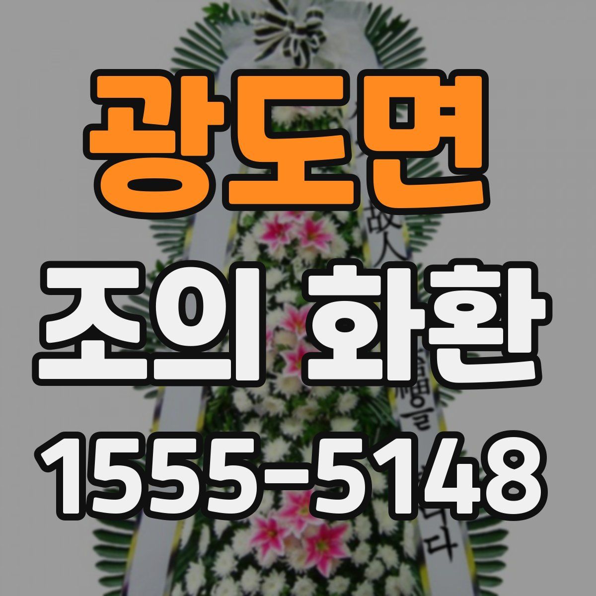 광도면 조의 화환