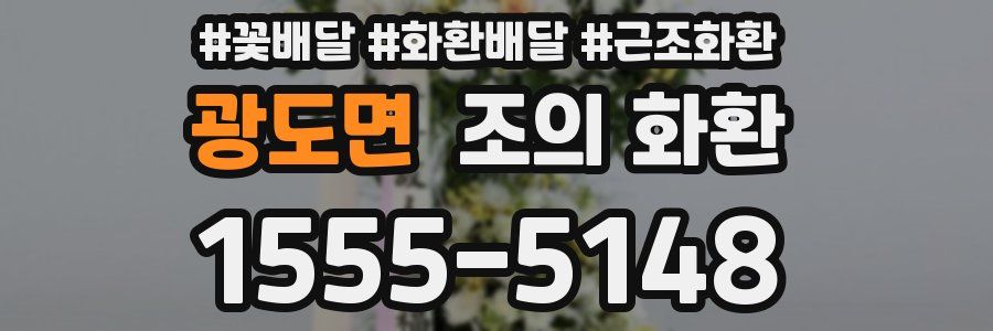 광도면 조의 화환