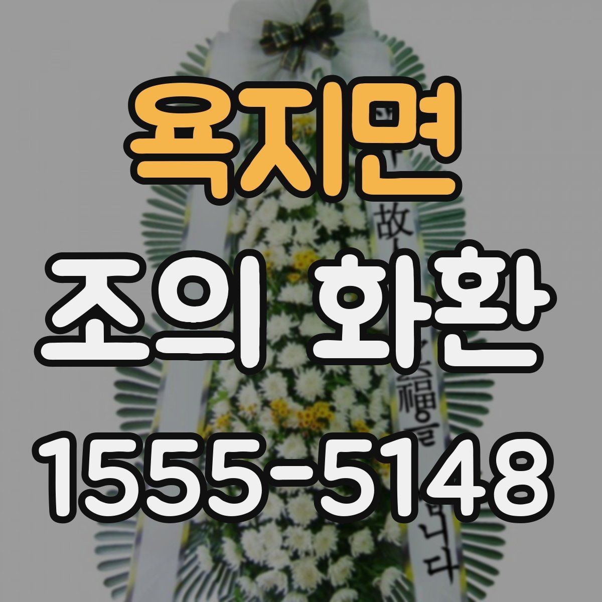 욕지면 조의 화환 문구 고를 때 참고할 기준