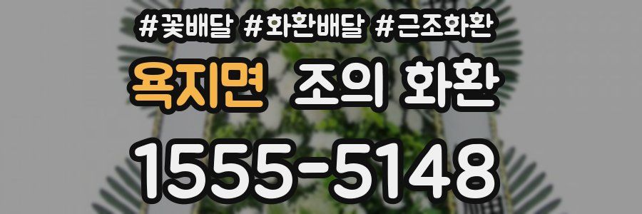 욕지면 조의 화환