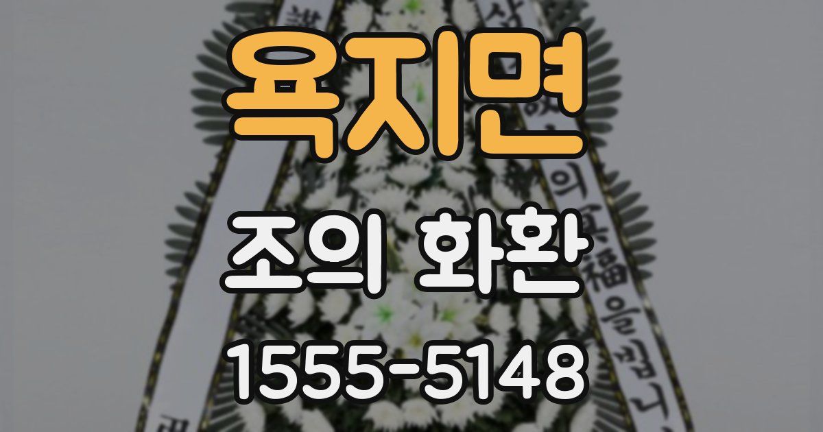욕지면 조의 화환