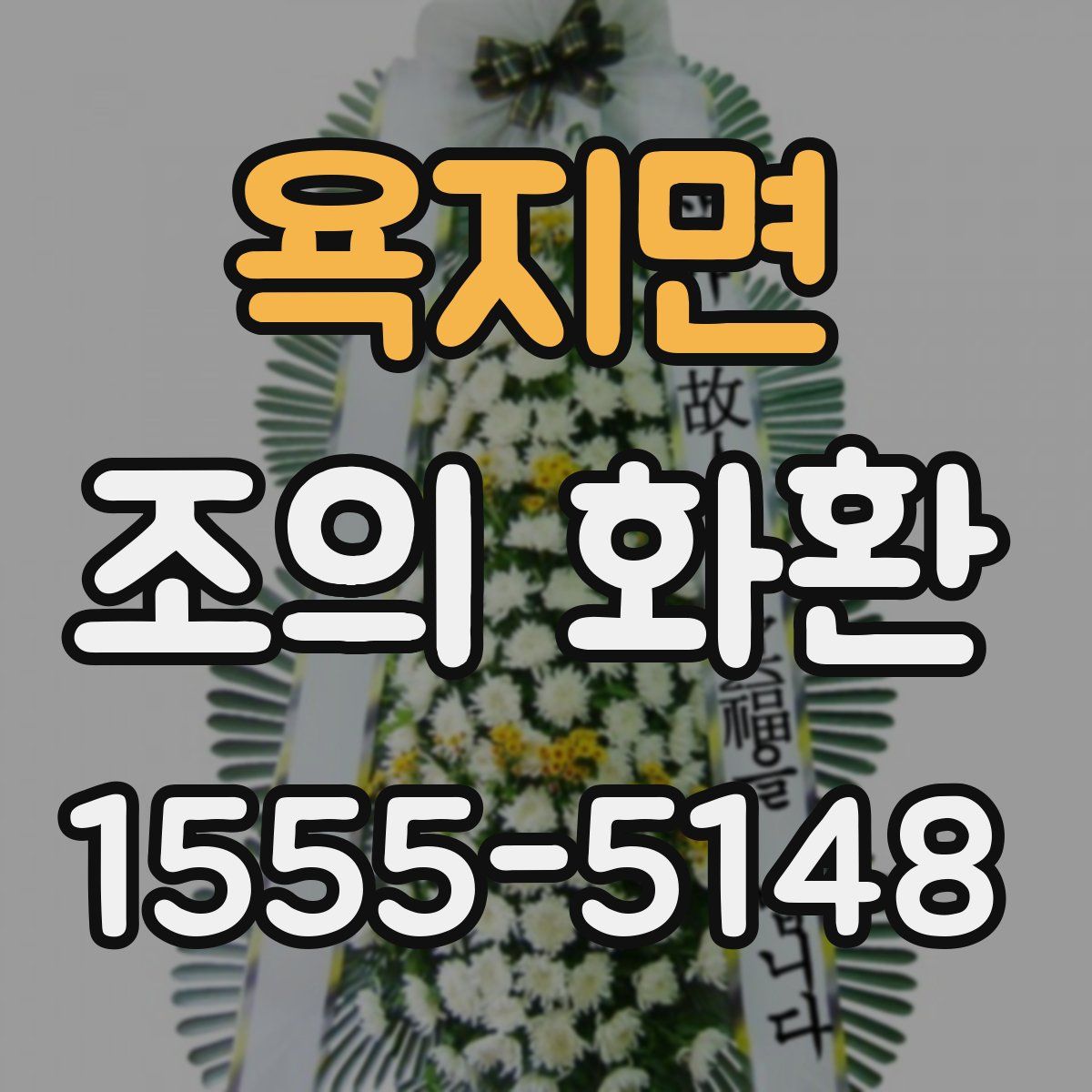 욕지면 조의 화환