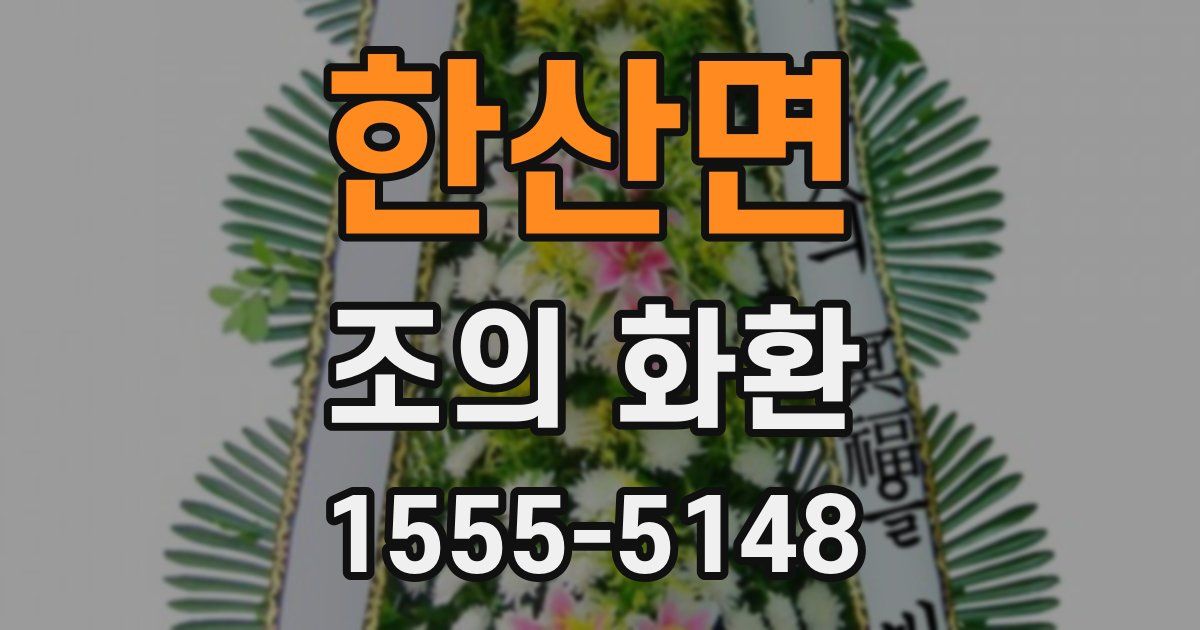 한산면 조의 화환