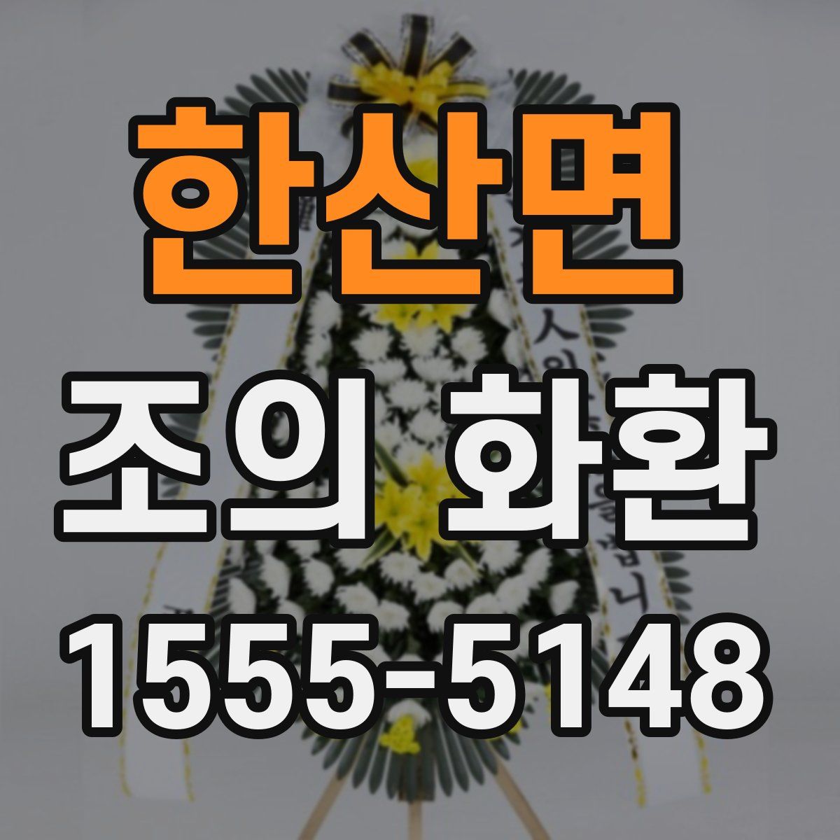 한산면 조의 화환