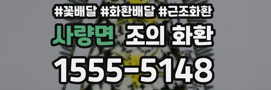 사량면 조의 화환