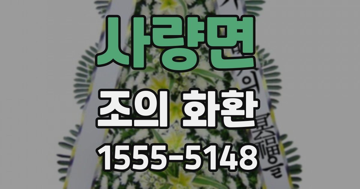 사량면 조의 화환