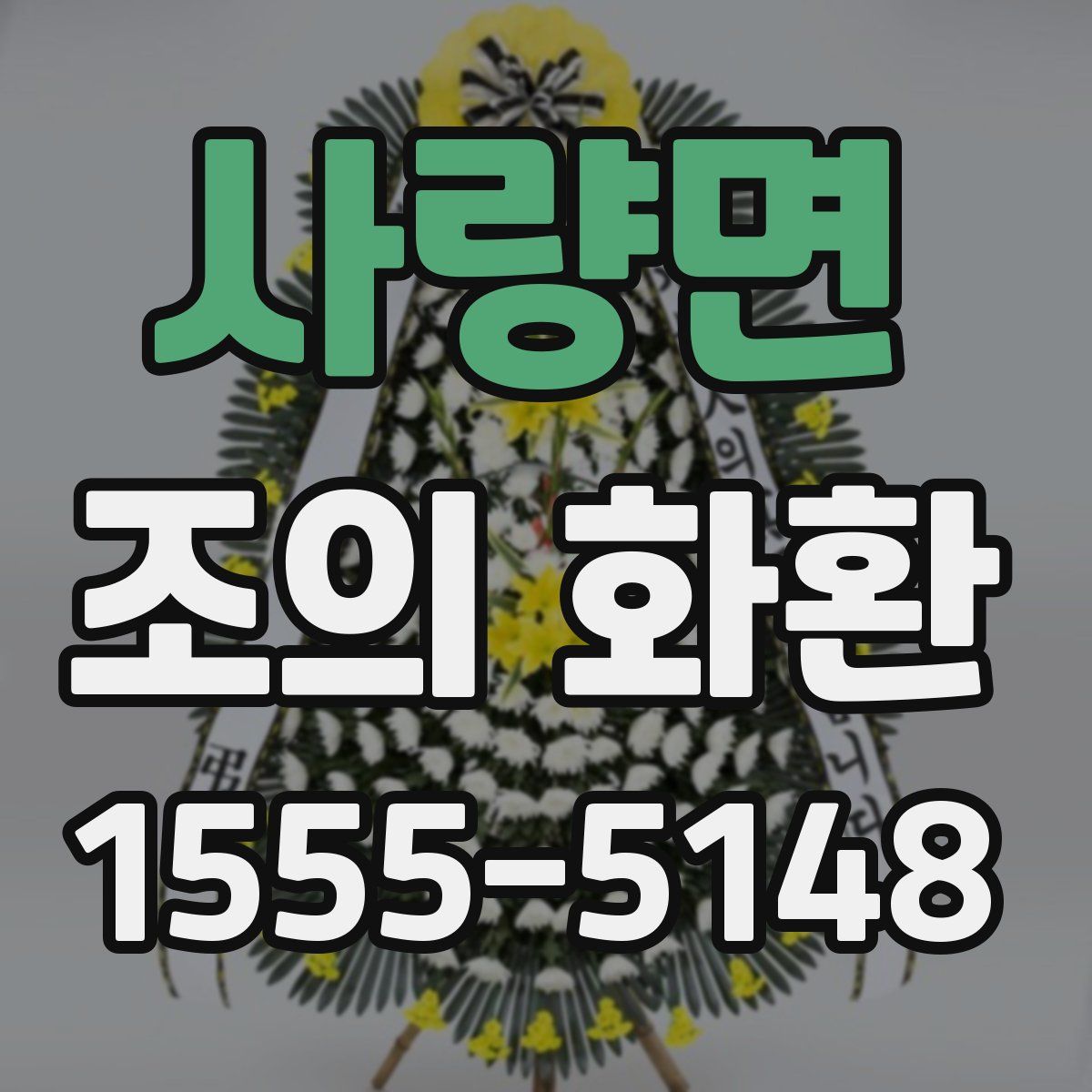사량면 조의 화환