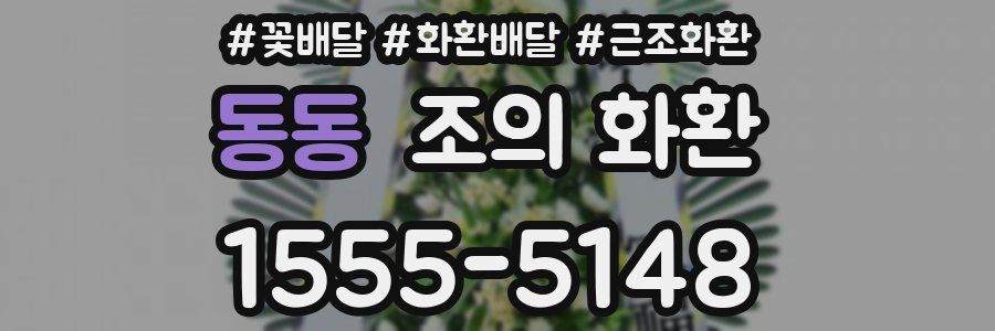 동동 조의 화환