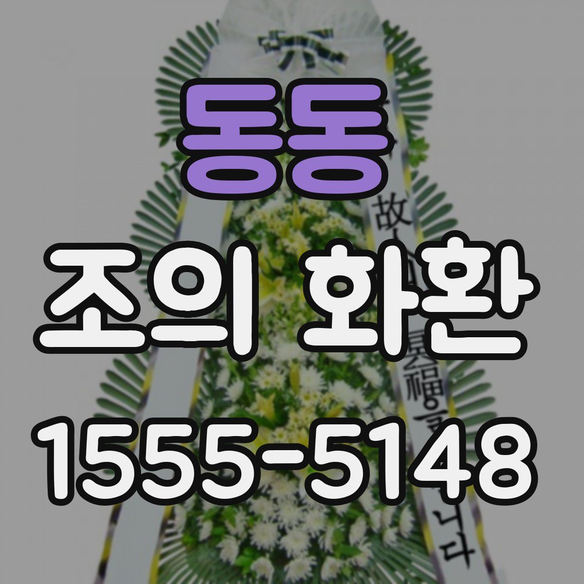 동동 조의 화환