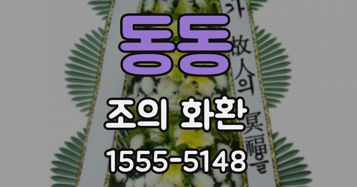 동동 조의 화환