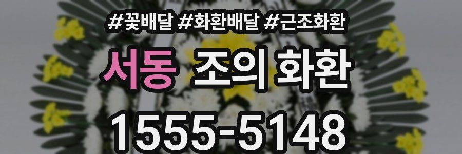 서동 조의 화환