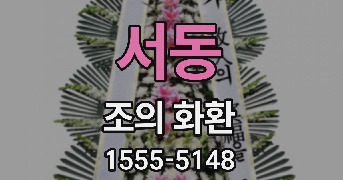 서동 조의 화환