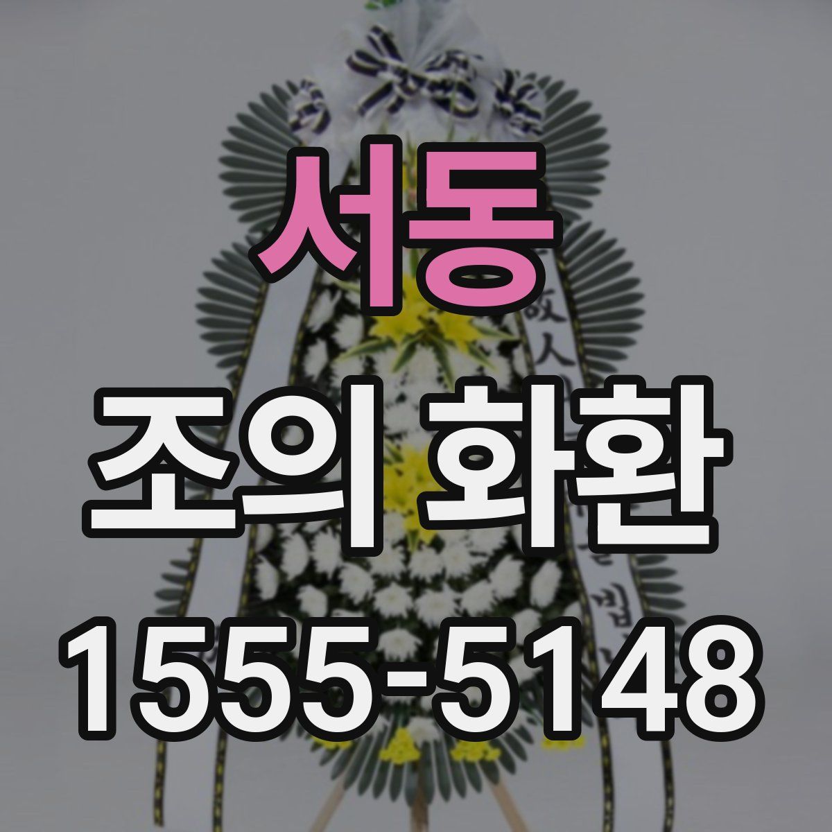 서동 조의 화환
