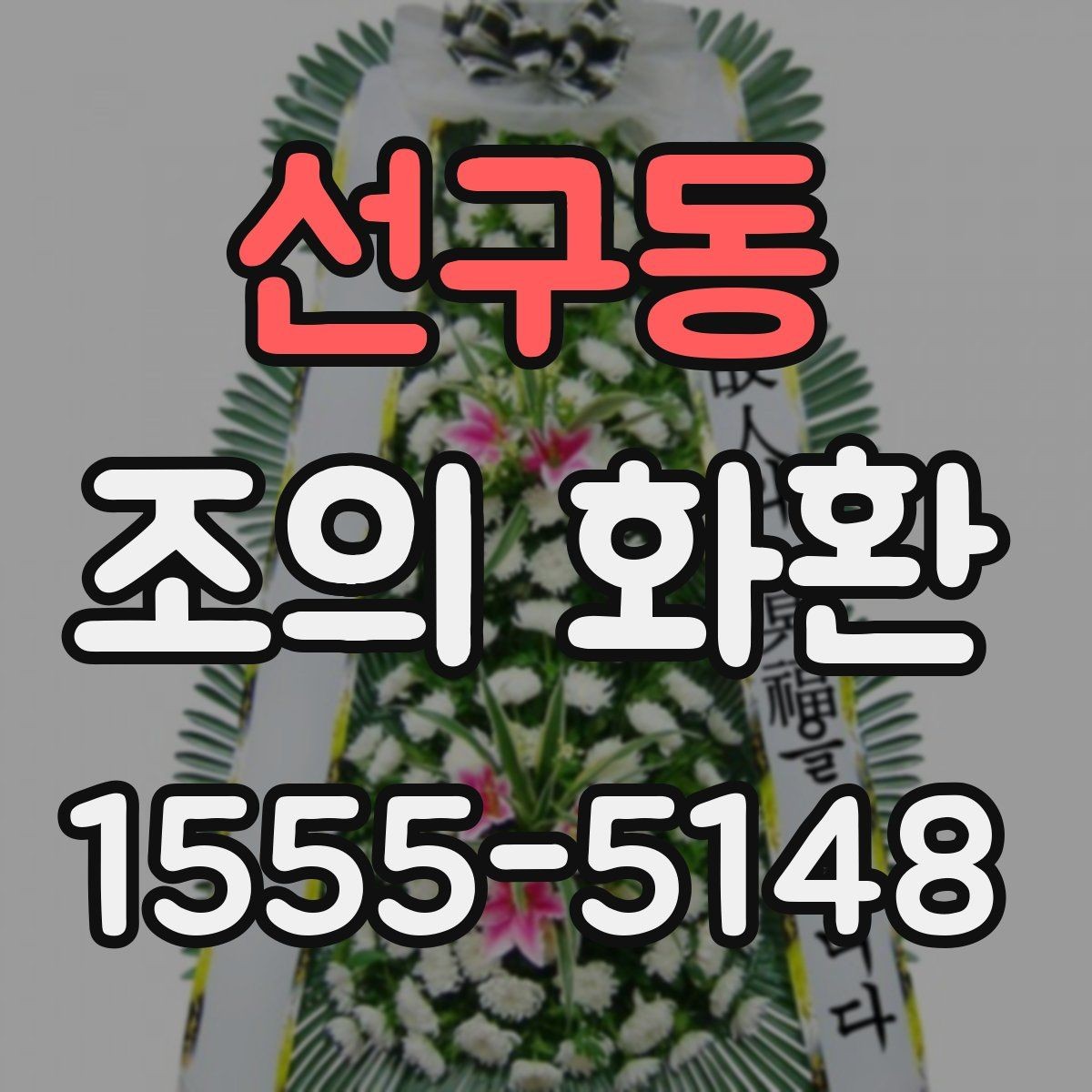선구동 조의 화환 전달 예절과 연락 방법