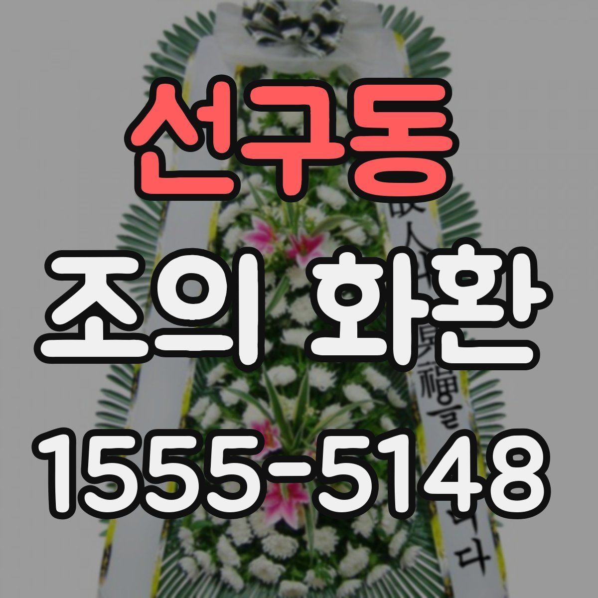 선구동 조의 화환