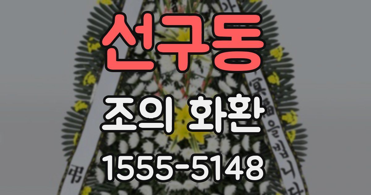 선구동 조의 화환