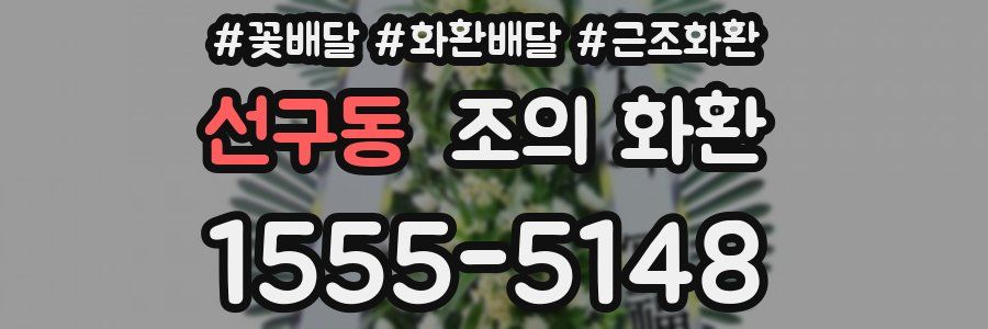 선구동 조의 화환