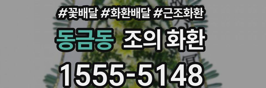 동금동 조의 화환