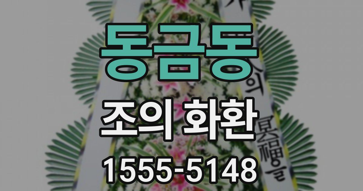 동금동 조의 화환