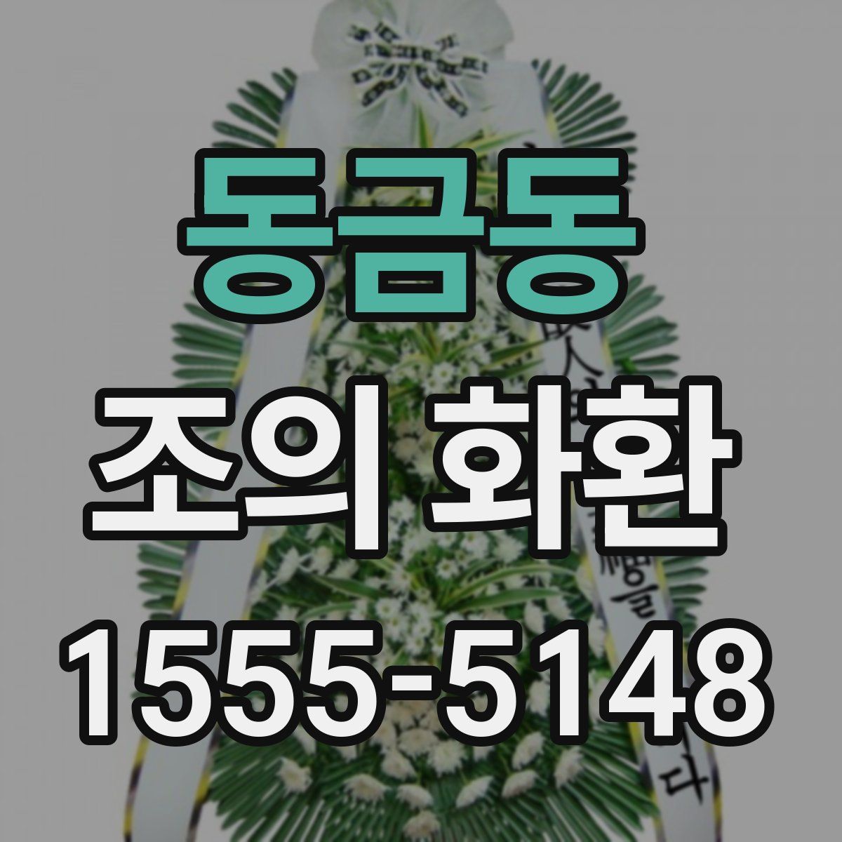 동금동 조의 화환