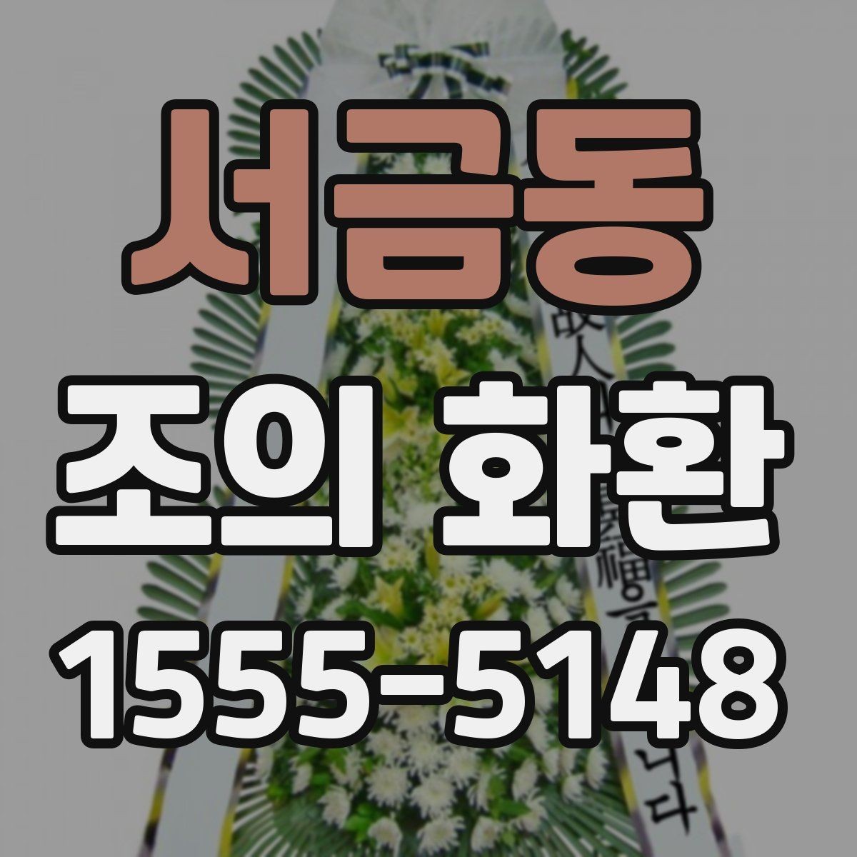서금동 조의 화환 예산대별 구성 차이