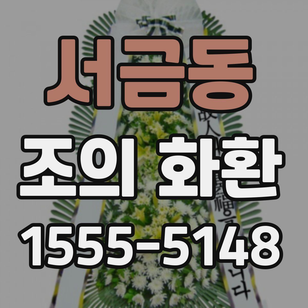 서금동 조의 화환