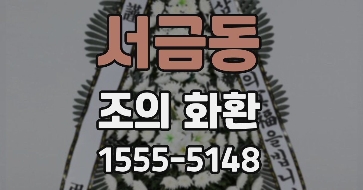 서금동 조의 화환