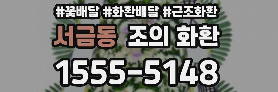 서금동 조의 화환