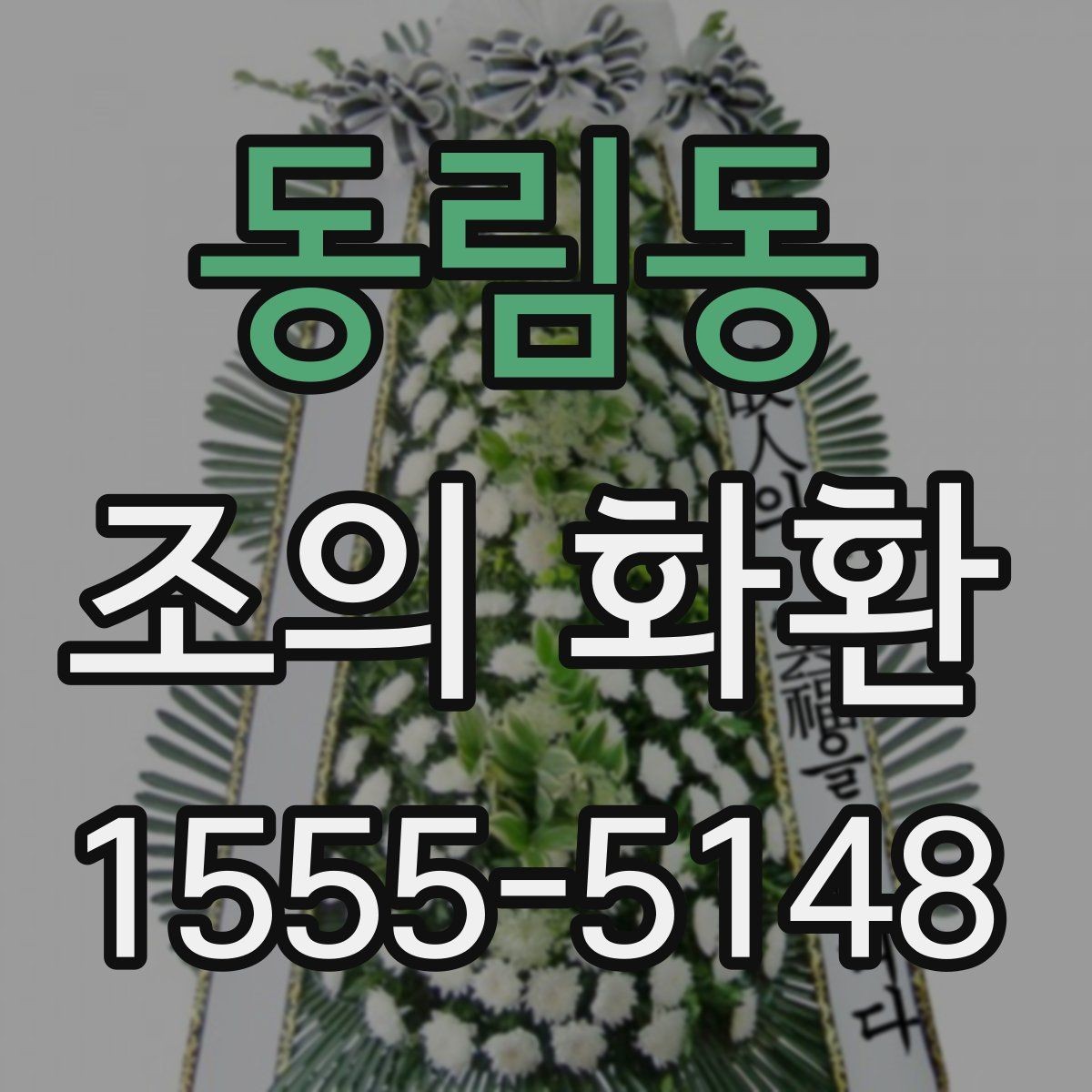동림동 조의 화환 주문 시기와 일정 조율 방법