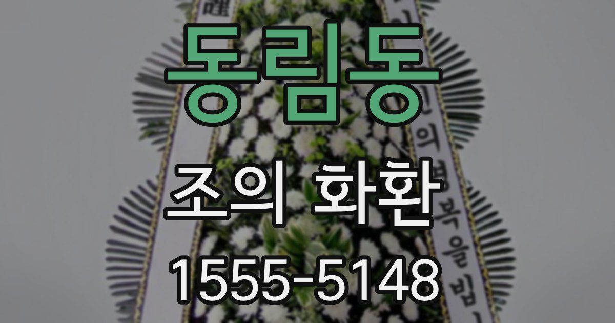 동림동 조의 화환