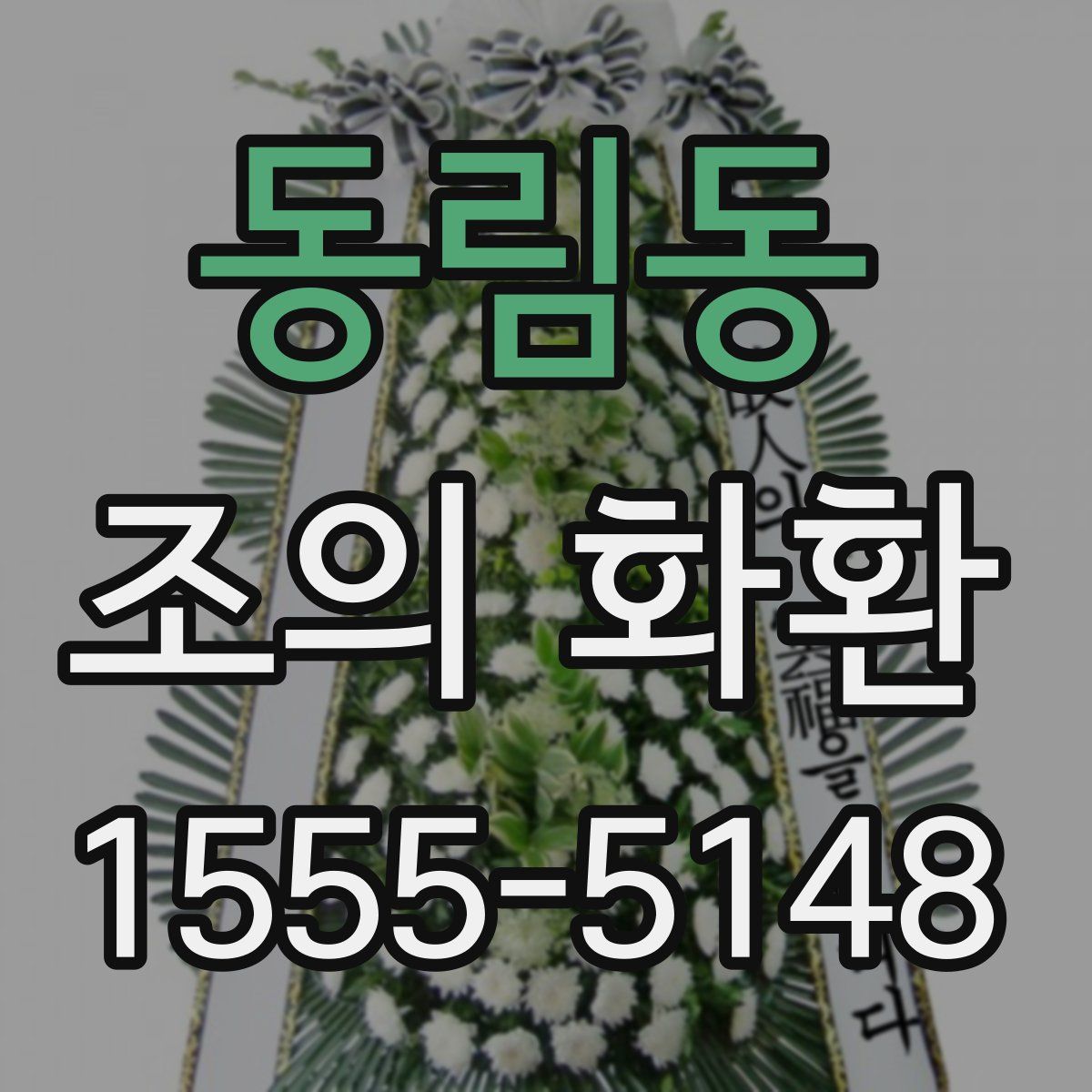 동림동 조의 화환