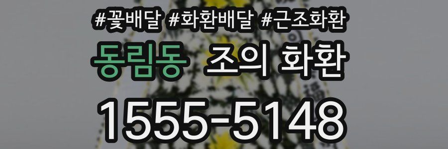 동림동 조의 화환