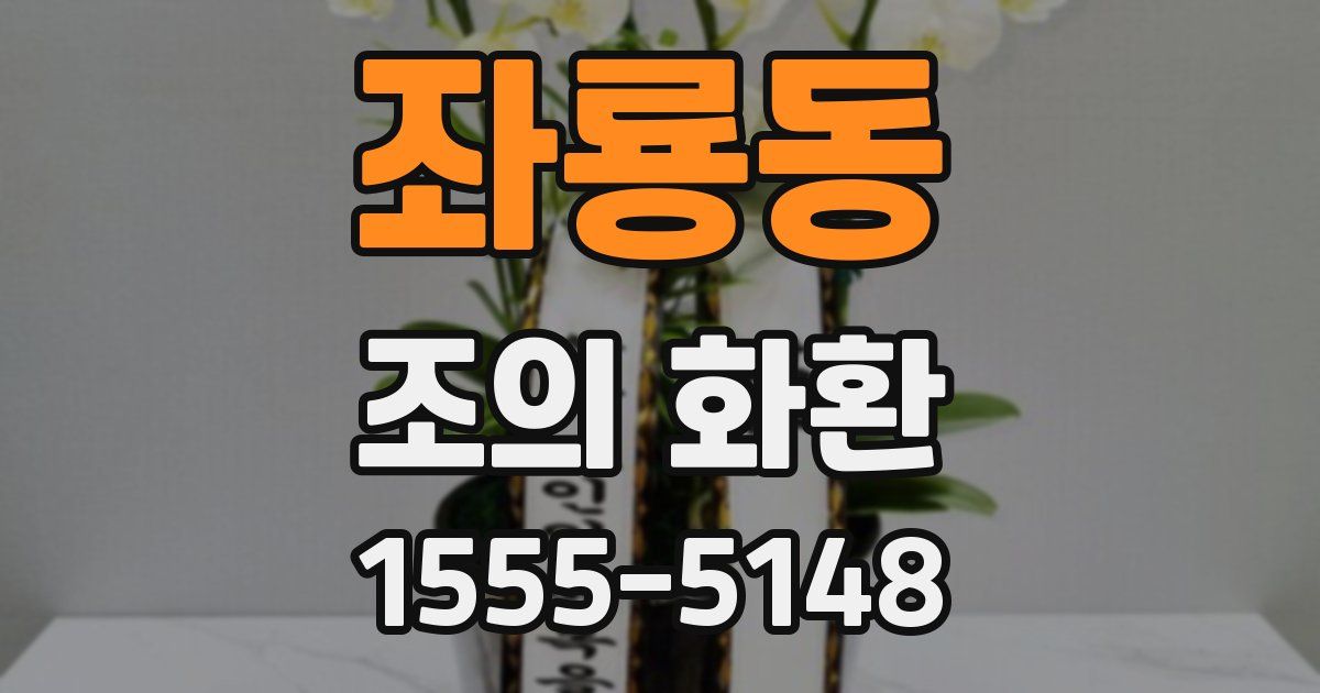 좌룡동 조의 화환
