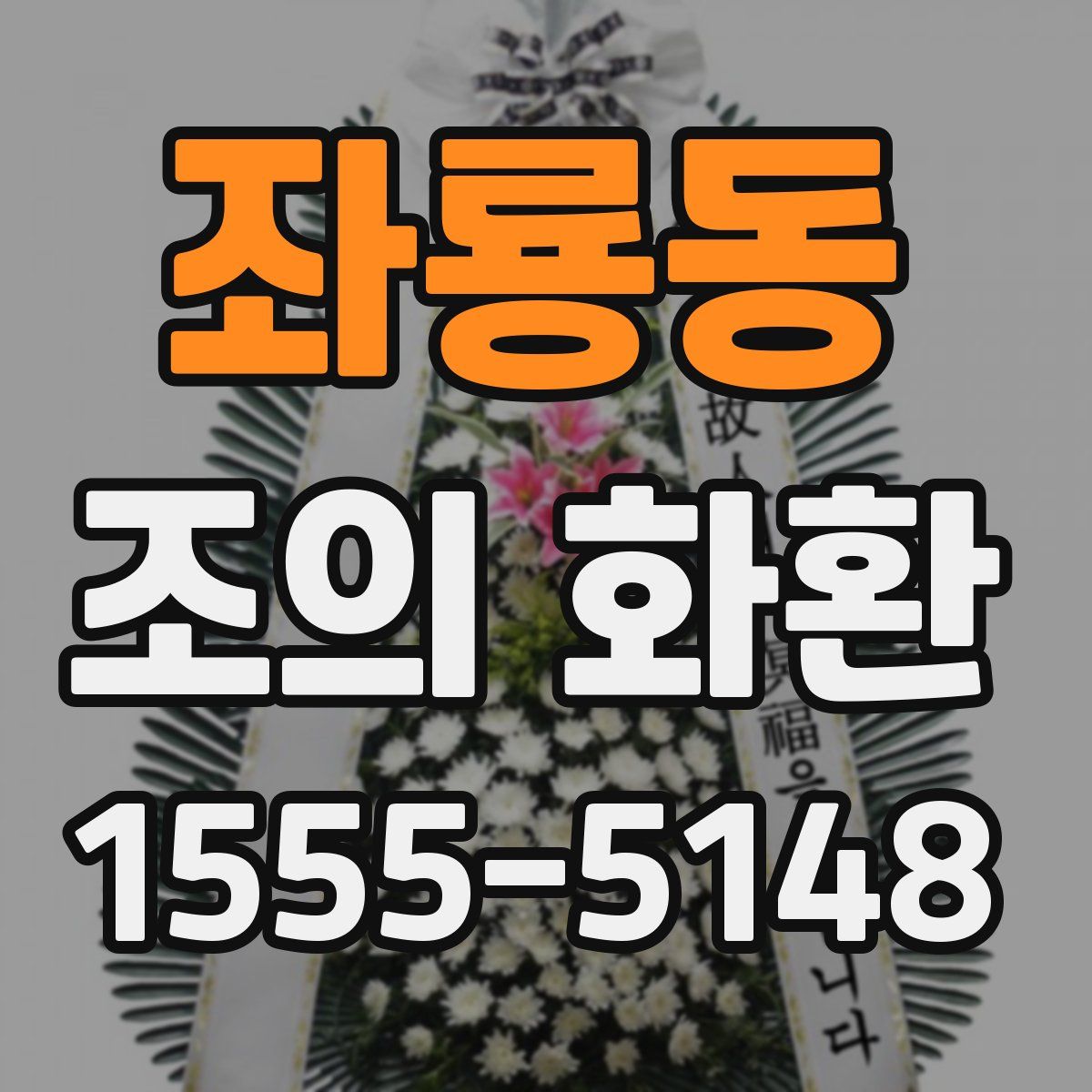좌룡동 조의 화환