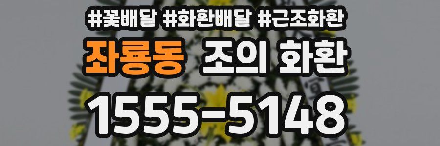 좌룡동 조의 화환