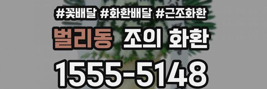 벌리동 조의 화환