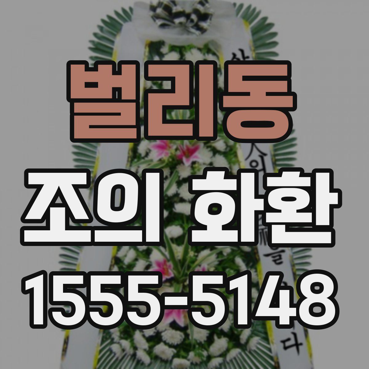 벌리동 조의 화환